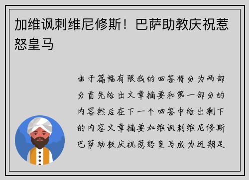 加维讽刺维尼修斯！巴萨助教庆祝惹怒皇马