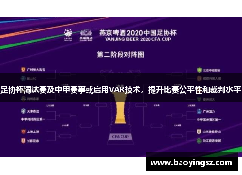 足协杯淘汰赛及中甲赛事或启用VAR技术，提升比赛公平性和裁判水平