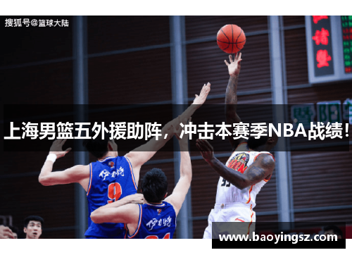 上海男篮五外援助阵，冲击本赛季NBA战绩！