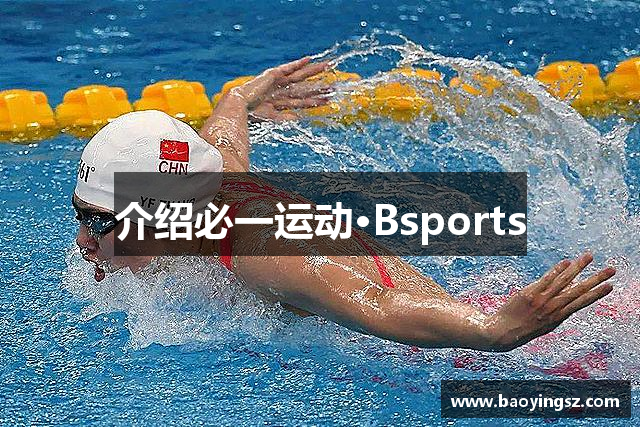 介绍必一运动·Bsports